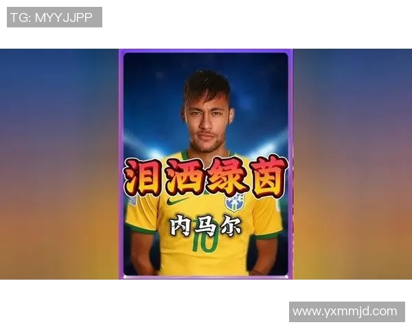 内马尔与贝莱林的巅峰对决谁能在绿茵场上笑到最后