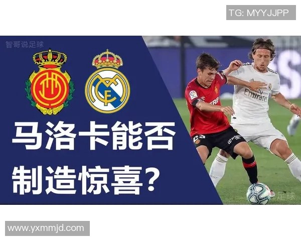 马洛卡对阵皇马比赛结果预测及双方近期状态分析